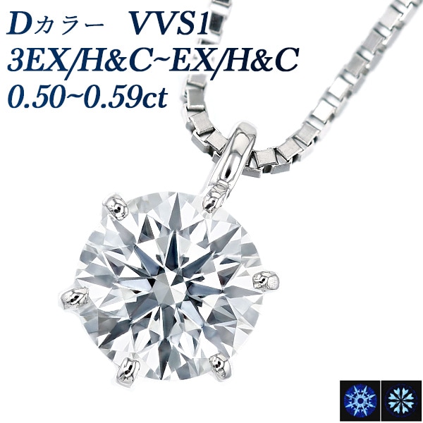 ダイヤモンド ネックレス 一粒 0.5ct D VVS1 3EX H&C～EX H&C プラチナ 中央宝石研究所 鑑定書付 【R】
