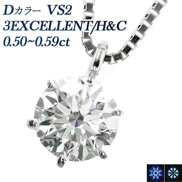 ダイヤモンド ネックレス 一粒 0.5ct D VS2 3EX H&C プラチナ 中央宝石研究所 鑑定書付 【R】