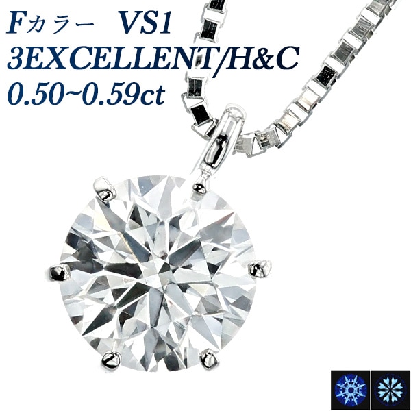 ダイヤモンド ネックレス 0.5ct VS1 F 3EX H&C プラチナ 中央宝石研究所 鑑定書付 【R】