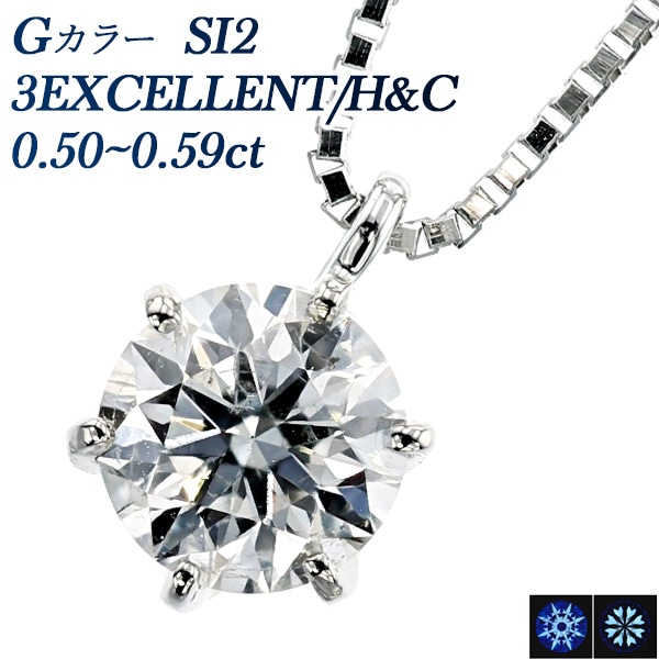 ダイヤモンド ネックレス 一粒 0.5ct G SI2 3EX H&C プラチナ 中央宝石研究所 鑑定書付 【R】