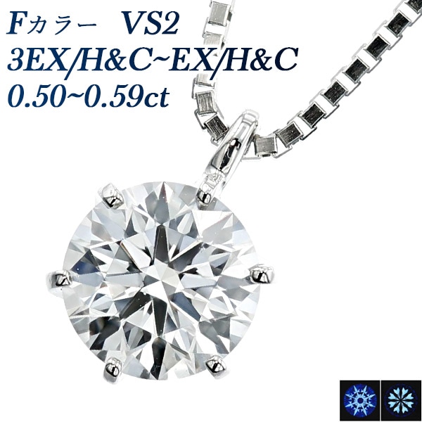 ダイヤモンド ネックレス 一粒 0.5ct F VS2 3EX H&C～EX H&C プラチナ 中央宝石研究所 鑑定書付 【R】