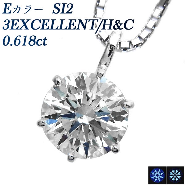 ダイヤモンド ネックレス 一粒 0.618ct SI2-E-3EXCELLENT/H&C プラチナ 中央宝石研究所 鑑定書付 【R】