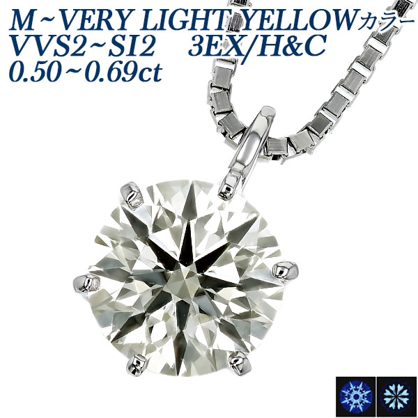 ダイヤモンド ネックレス 一粒 0.5～0.6ct M～VERY LIGHT YELLOW VVS2～SI2 3EX H&C プラチナ 中央宝石研究所 鑑定書付 【R】