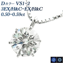 ダイヤモンド ネックレス 一粒 0.5ct D VS1～VS2 3EX H&C～EX H&C プラチナ 中央宝石研究所 鑑定書付 【R】