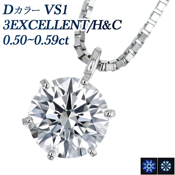 ダイヤモンド ネックレス 一粒 0.5ct D VS1 3EX H&C プラチナ 中央宝石