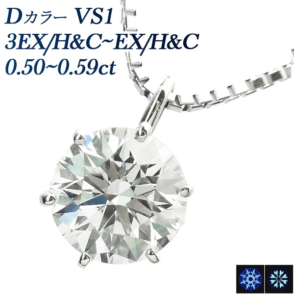 ダイヤモンド ネックレス 一粒 0.5ct D VS1 3EX H&C～EX H&C プラチナ 中央宝石研究所 鑑定書付 【R】