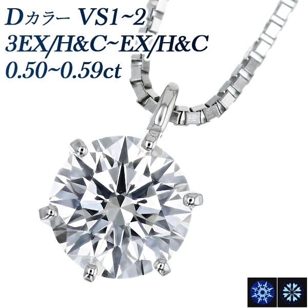 ダイヤモンド ネックレス 一粒 0.5ct D VS1～2 3EX H&C～EX H&C プラチナ 中央宝石研究所 鑑定書付 【R】