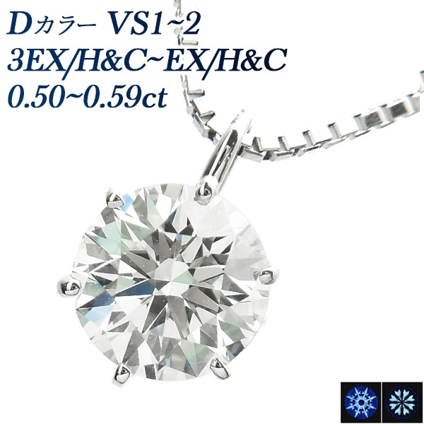 ダイヤモンド ネックレス 一粒 0.5ct D VS1～VS2 3EX H&C～EX H&C プラチナ 中央宝石研究所 鑑定書付 【R】