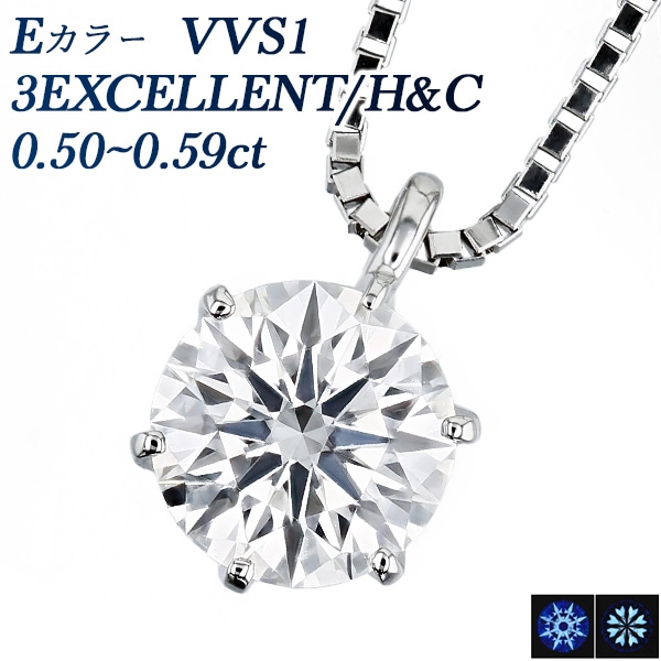 ダイヤモンド ネックレス 一粒 0.5ct E VVS1 3EX H&C プラチナ 中央宝石研究所 鑑定書付