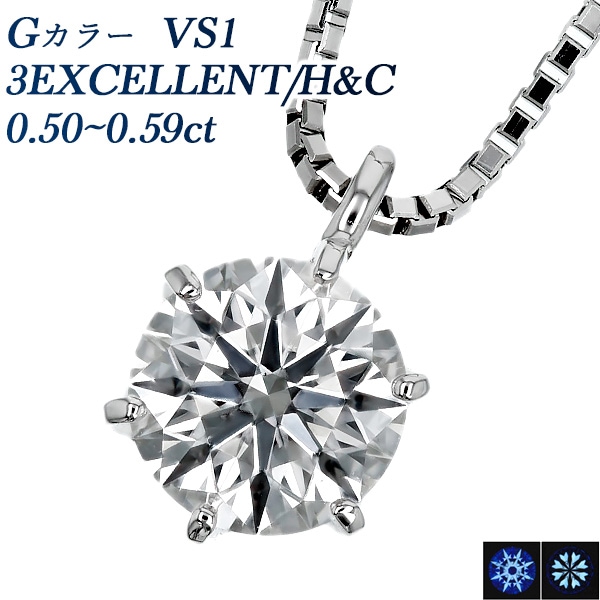 ダイヤモンド ネックレス 一粒 0.5ct G VS1 3EX H&C プラチナ 中央宝石研究所 鑑定書付 【R】