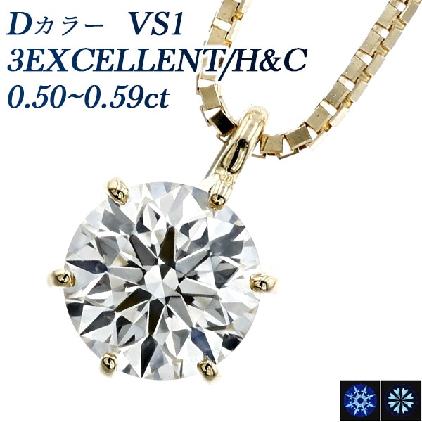 ダイヤモンド ネックレス 一粒 0.5ct D VS1 3EX H&C 18金 中央宝石研究所/GIA 鑑定書付 【R】