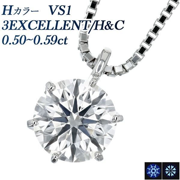 ダイヤモンド ネックレス 一粒 0.5ct VS1 H 3EX H&C プラチナ 中央宝石