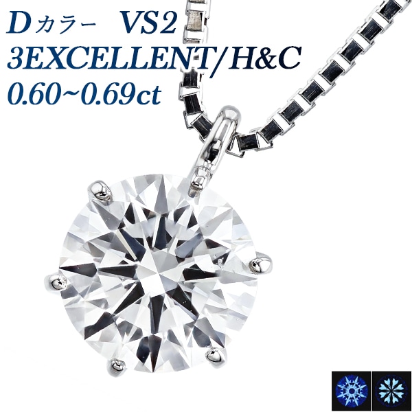 ダイヤモンド ネックレス 一粒 0.6ct D VS2 3EX H&C プラチナ 中央宝石研究所 鑑定書付 【R】