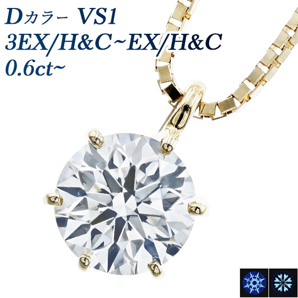 ダイヤモンド ネックレス 一粒 0.6ct VS1 D 3EX H&C～EX H&C 18金 中央宝石研究所 鑑定書付 【R】