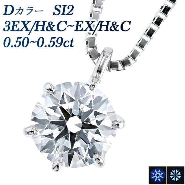 ダイヤモンド ネックレス 一粒 0.5ct D SI2 3EX H&C～ EX H&C プラチナ 中央宝石研究所 鑑定書付【R】