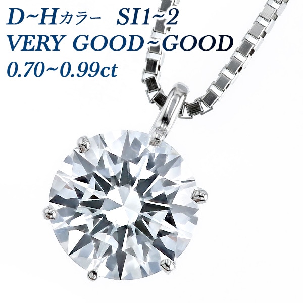 ダイヤモンド ネックレス 一粒 0.7～0.9ct SI1～SI2 D～H VERY GOOD～GOOD プラチナ 中央宝石研究所 鑑定書付