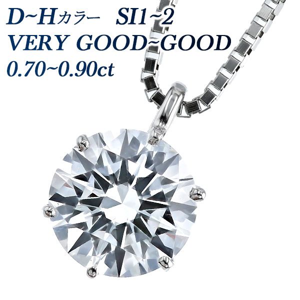 ダイヤモンド ネックレス 一粒 0.7~0.9ct SI1~SI2 D~H VERY GOOD~GOOD プラチナ 中央宝石研究所 鑑定書付