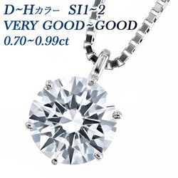ダイヤモンド ネックレス 一粒 0.7～0.9ct SI1～SI2 D～H VERY GOOD～GOOD プラチナ 中央宝石研究所 鑑定書付