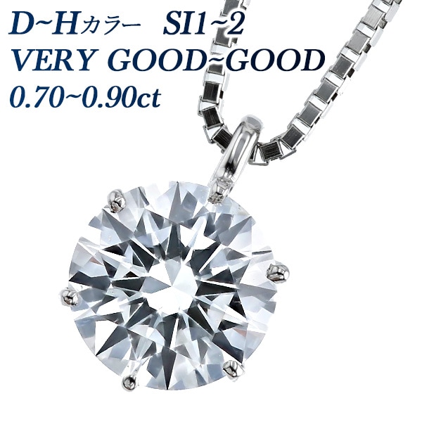 ダイヤモンド ネックレス 一粒 0.7～0.9ct SI1～SI2 D～H VERY GOOD～GOOD  プラチナ 中央宝石研究所 鑑定書付