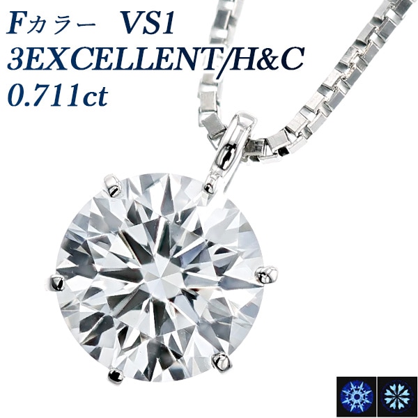 ダイヤモンド ネックレス 一粒 0.711ct F VS1 3EX H&C プラチナ 中央宝石研究所 鑑定書付 【R】