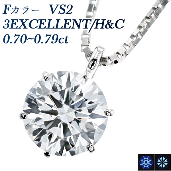 ダイヤモンド ネックレス 一粒 0.7ct F VS2 3EX H&C プラチナ 中央宝石研究所 鑑定書付