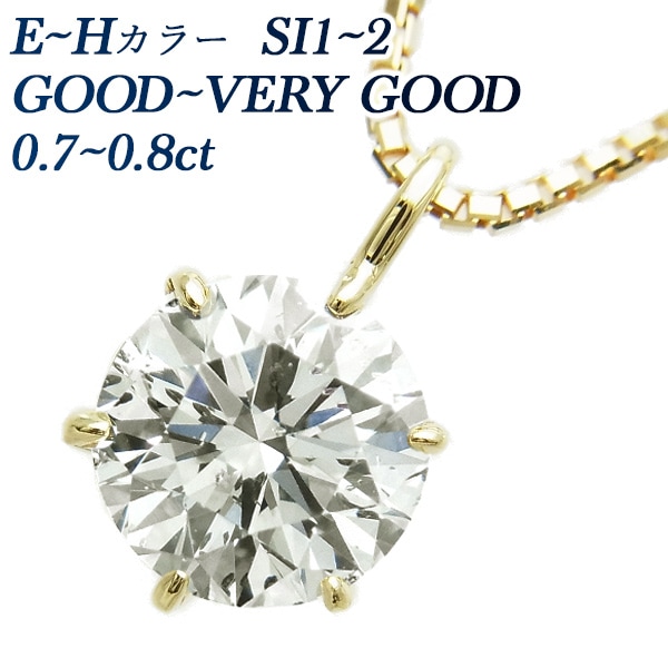 ダイヤモンド ネックレス 一粒 0.7～0.8ct E～H SI1～2 VERY GOOD～GOOD 18金 中央宝石研究所 鑑定書付 【R】