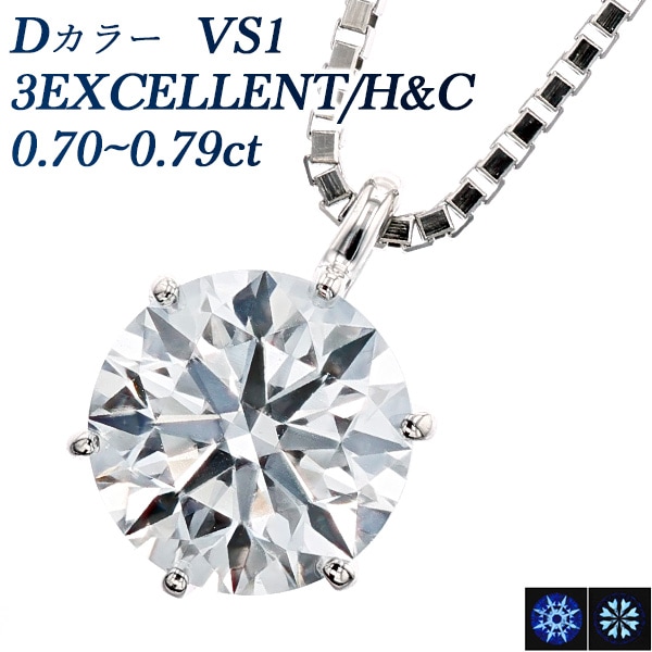 ダイヤモンド ネックレス 一粒 0.7ct D VS1 3EX H&C プラチナ 中央宝石研究所 鑑定書付 【R】