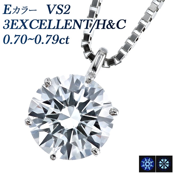 ダイヤモンド ネックレス 一粒 0.7ct E VS2 3EX H&C プラチナ 中央宝石研究所 鑑定書付 【R】