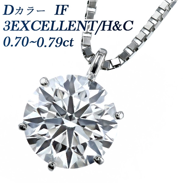 ダイヤモンド ネックレス 一粒 0.7ct D IF 3EX H&C プラチナ 中央宝石研究所/GIA 鑑定書付