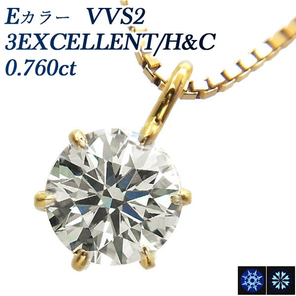 ダイヤモンド ネックレス 一粒 0.760ct VVS2-E-3EXCELLENT/H&C 18金 中央宝石研究所/GIA 鑑定書付【R】