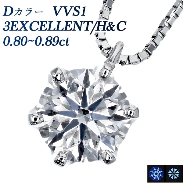 ダイヤモンド ネックレス 一粒 0.8ct VVS1 D 3EX H&C プラチナ 中央宝石研究所/GIA 鑑定書付 【R】