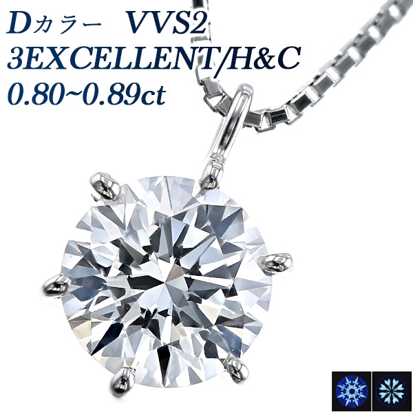 ダイヤモンド ネックレス 一粒 0.8ct VVS2 D 3EX H&C プラチナ 中央宝石研究所 鑑定書付 【R】