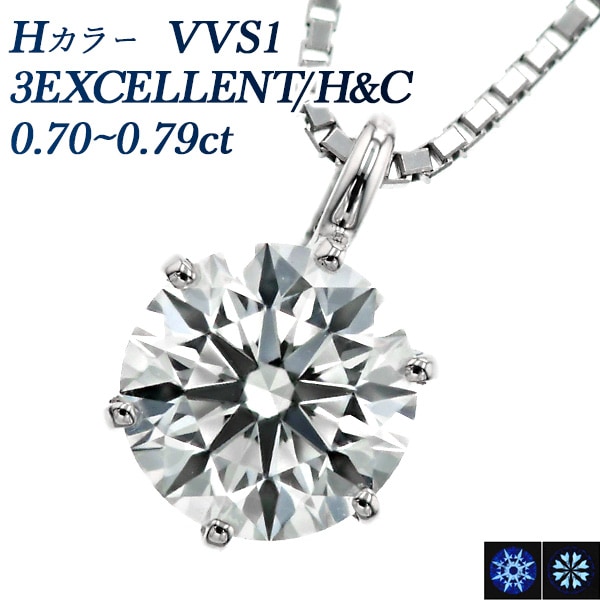 ダイヤモンド ネックレス 一粒 0.7ct H VVS1 3EX H&C プラチナ 中央宝石研究所 鑑定書付 【R】