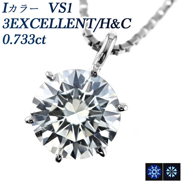 ダイヤモンド ネックレス 一粒 0.733ct VS1-I-3EXCELLENT/H&C プラチナ 中央宝石研究所 鑑定書付【R】