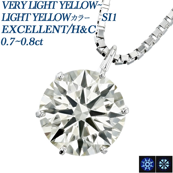 ダイヤモンド ネックレス 一粒 0.7～0.8ct SI1 LIGHT YELLOW～VERY LIGHT YELLOW EX H&C プラチナ 中央宝石研究所 鑑定書付