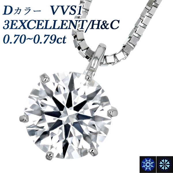 ダイヤモンド ネックレス 一粒 0.7ct D VVS1 3EX H&C プラチナ 中央宝石研究所/GIA 鑑定書付 【R】