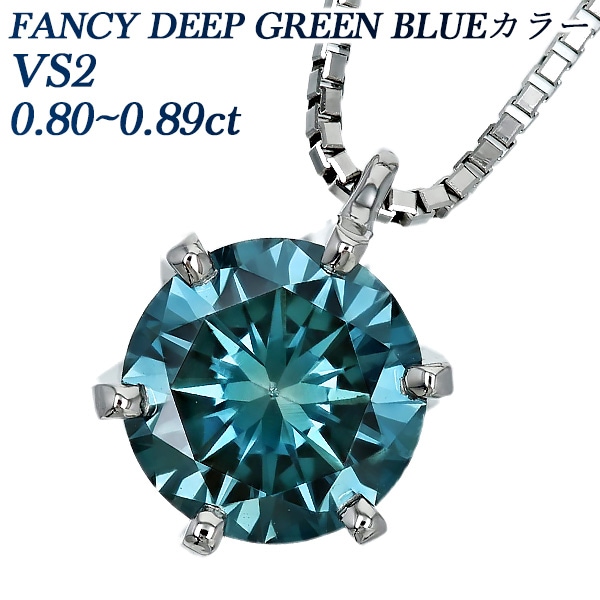 ブルーダイヤモンド ネックレス 一粒 0.8ct FANCY DEEP GREEN BLUE VS2 プラチナ 中央宝石研究所 ソーティング付 【R】