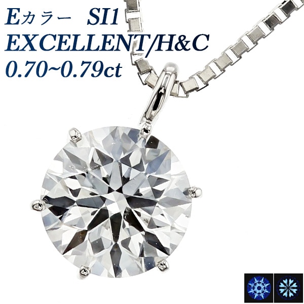 ダイヤモンド ネックレス 一粒 0.7ct E SI1 EX H&C プラチナ 中央宝石研究所 鑑定書付 【R】