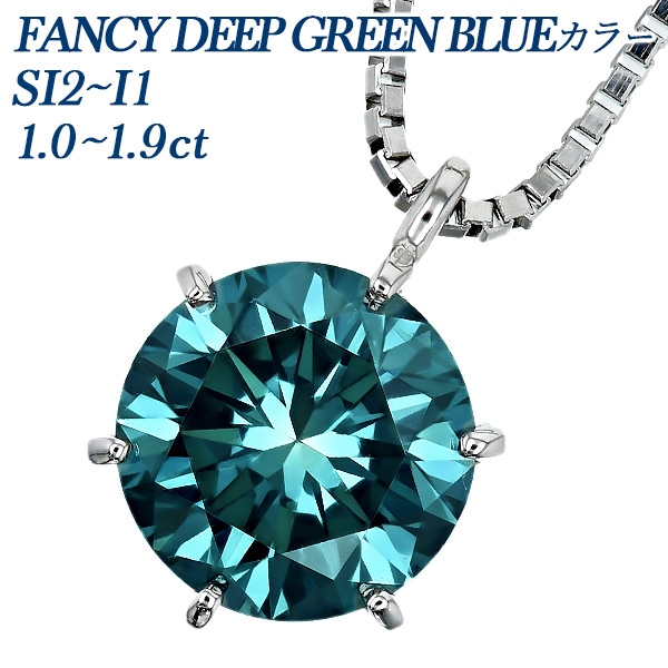 ブルーダイヤモンド ネックレス 一粒 1ct～1.9ct FANCY DEEP GREEN BLUE SI2～I1プラチナ 中央宝石研究所 ソーティング付 【R】