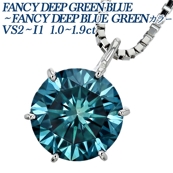 ブルーダイヤモンド ネックレス 一粒 1ct～1.9ct FANCY DEEP GREEN BLUE VS2～I1 プラチナ 中央宝石研究所 ソーティング付 【R】