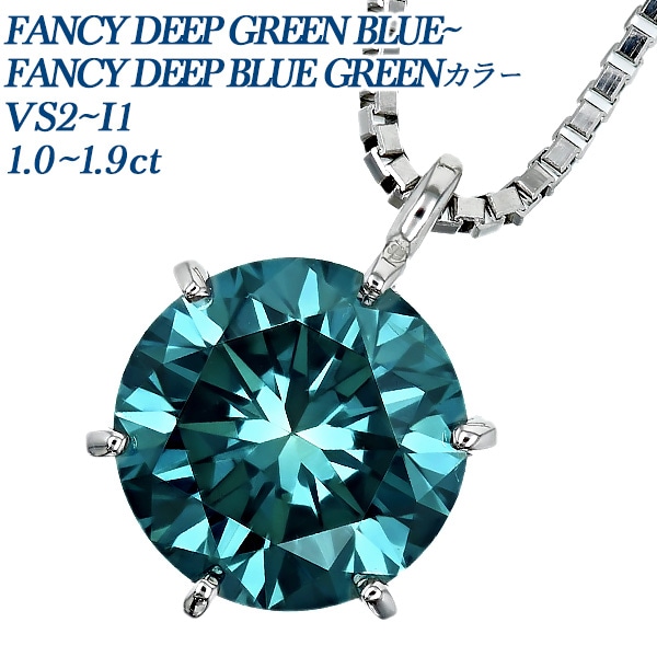 ブルーダイヤモンド ネックレス 一粒 1ct～1.9ct GREEN BLUE～BLUE GREEN VS2～I1 プラチナ 中央宝石研究所 ソーティング付 【R】