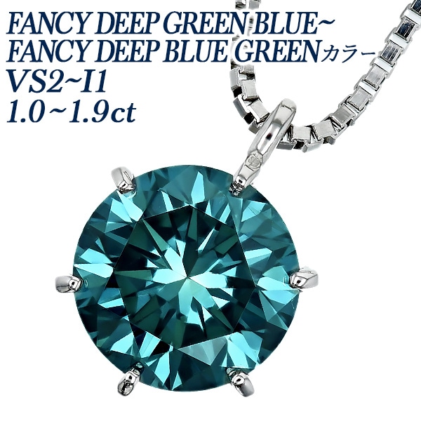 ブルーダイヤモンド ネックレス 一粒 1ct～1.9ct GREEN BLUE～BLUE GREEN VS2～I1 プラチナ 中央宝石研究所 ソーティング付 【R】