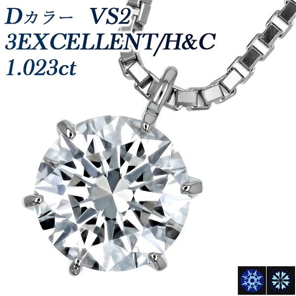 ダイヤモンド ネックレス 一粒 1ct D VS2 3EX H&C プラチナ 中央宝石研究所・GIA 鑑定書付 【R】
