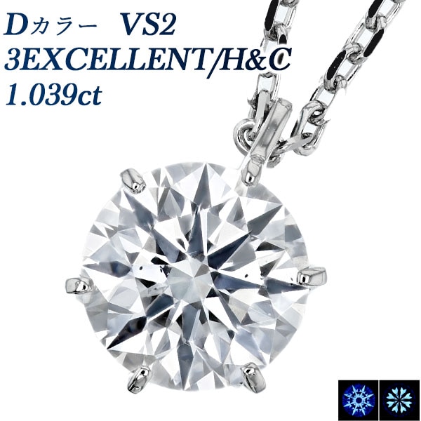 ダイヤモンド ネックレス 一粒 1ct D VS2 3EX H&C プラチナ 中央宝石研究所 鑑定書付 【R】