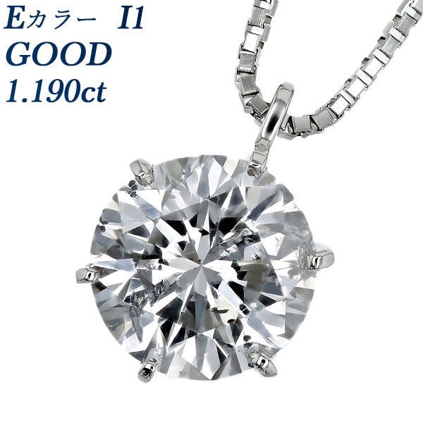 ダイヤモンド ネックレス 一粒 1ct E I1 GOOD プラチナ 中央宝石研究所 ソーティング付 【R】