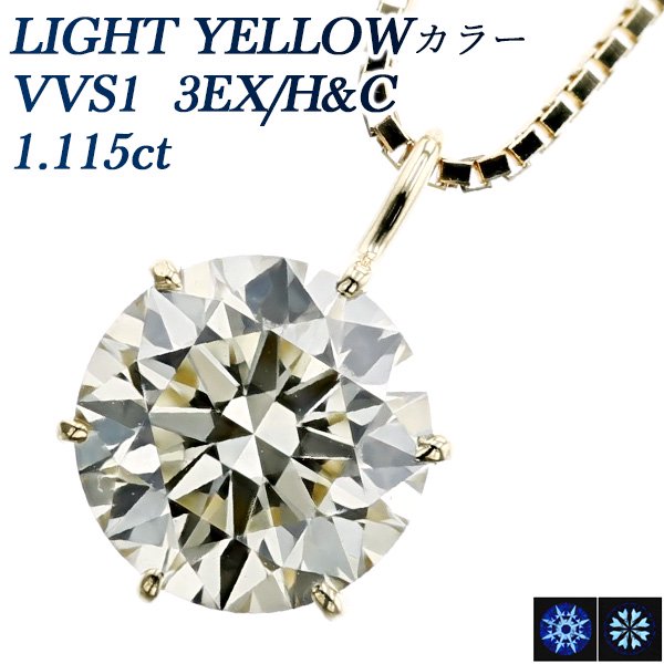 ダイヤモンド ネックレス 一粒 1.115ct VVS1-LIGHT YELLOW-3EXCELLENT/H&C 18金 中央宝石研究所 鑑定書付 【R】