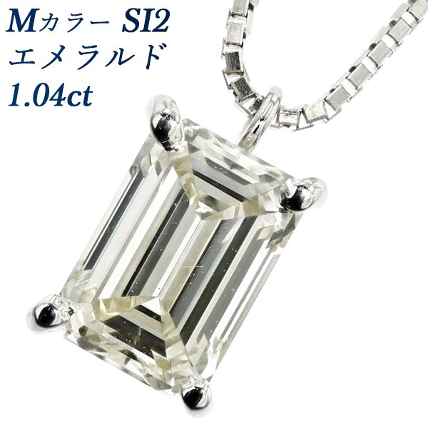 ダイヤモンド ペンダント 1.04ct SI2-M-エメラルドカット プラチナ GIA 鑑定書付【R】