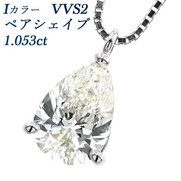 ダイヤモンド ネックレス 一粒 1.053ct VVS2-I-ペアシェイプ プラチナ 中央宝石研究所 ソーティング付【R】