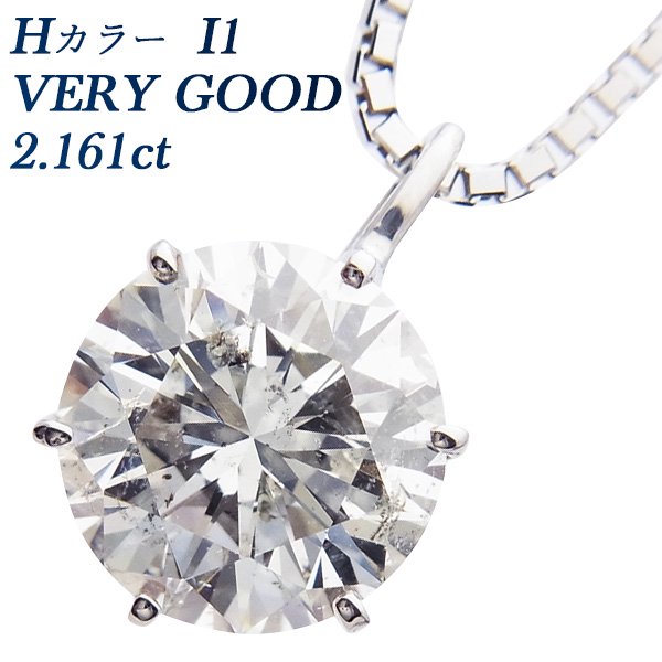 ダイヤモンド ネックレス 一粒 2.161ct I1-H-VERY GOOD プラチナ 中央宝石研究所 鑑定書付【R】