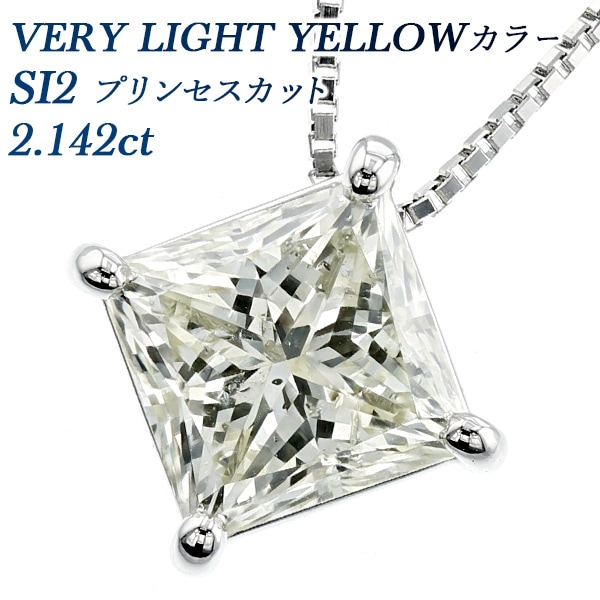 ダイヤモンド ネックレス 一粒 2.142ct SI2-VERY LIGHT YELLOW プラチナ 中央宝石研究所 ソーティング付 【R】